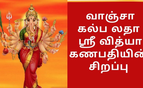 LA PUISSANTE SADHANA DE SRI VANCHAKALPALATHA GANAPATHY